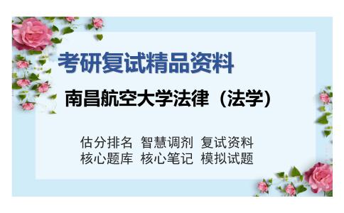 南昌航空大学法律（法学）考研复试精品资料