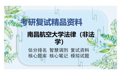 南昌航空大学法律（非法学）考研复试精品资料