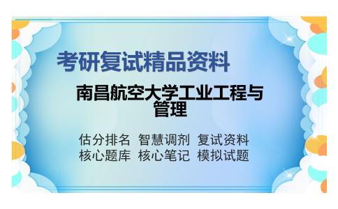 南昌航空大学工业工程与管理考研复试精品资料