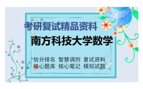 南方科技大学数学考研复试精品资料