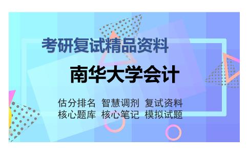 南华大学会计考研复试精品资料