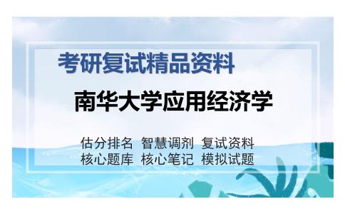 2025年南华大学应用经济学《政治经济学（加试）》考研复试精品资料