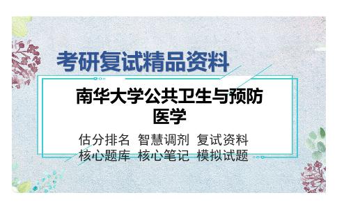 南华大学公共卫生与预防医学考研复试精品资料