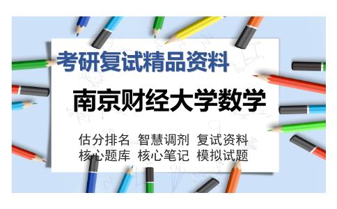 南京财经大学数学考研复试精品资料