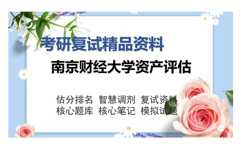 南京财经大学资产评估考研复试精品资料