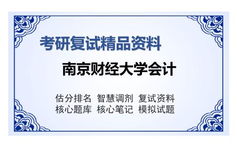 2025年南京财经大学会计《会计学与财务管理》考研复试精品资料