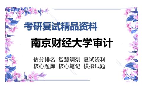 南京财经大学审计考研复试精品资料