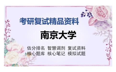 南京大学考研复试精品资料