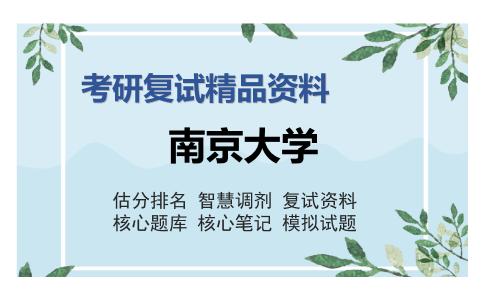 南京大学考研复试精品资料