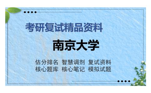 南京大学考研复试精品资料