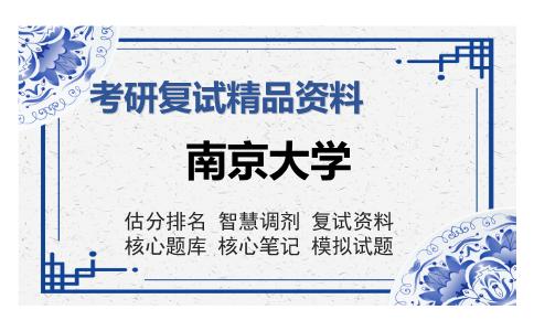 南京大学考研复试精品资料