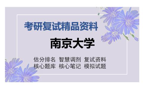 南京大学考研复试精品资料