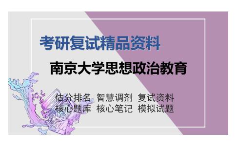 南京大学思想政治教育考研复试精品资料