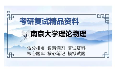 南京大学理论物理考研复试精品资料