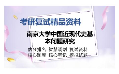 南京大学中国近现代史基本问题研究考研复试精品资料