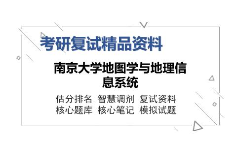 2025年南京大学地图学与地理信息系统《C语言笔试》考研复试精品资料