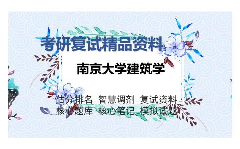 南京大学建筑学考研复试精品资料