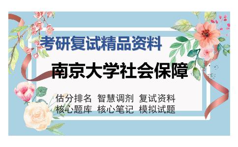 南京大学社会保障考研复试精品资料