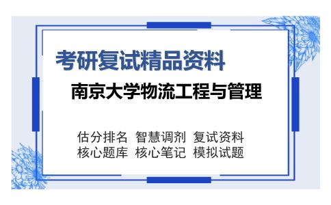 南京大学物流工程与管理考研复试精品资料