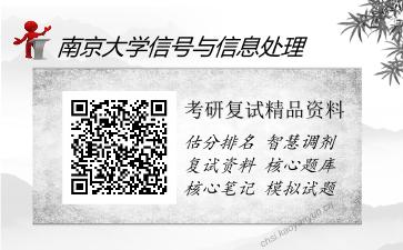 南京大学信号与信息处理考研复试精品资料