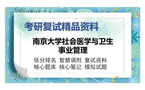 2025年南京大学社会医学与卫生事业管理《卫生保健经济学（社会医学与卫生事业管理）》考研复试精品资料