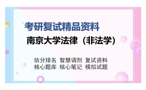 2025年南京大学法律（非法学）《宪法学》考研复试精品资料