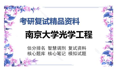 2025年南京大学光学工程《专业基础综合(几何光学、物理光学、工程光学、微机原理与接口技术)》考研复试精品资料