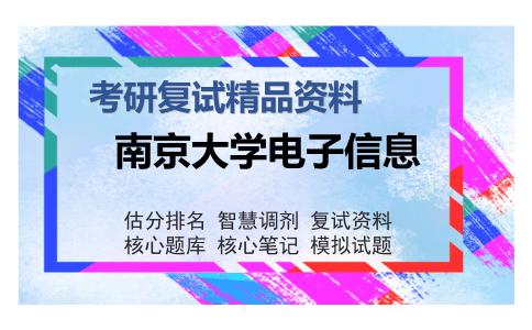 南京大学电子信息考研复试精品资料