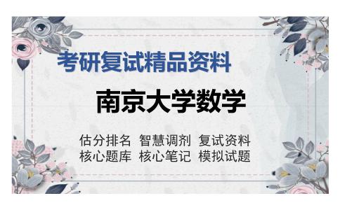 南京大学数学考研复试精品资料