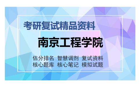 南京工程学院考研复试精品资料