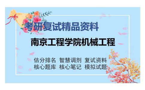 南京工程学院机械工程考研复试精品资料