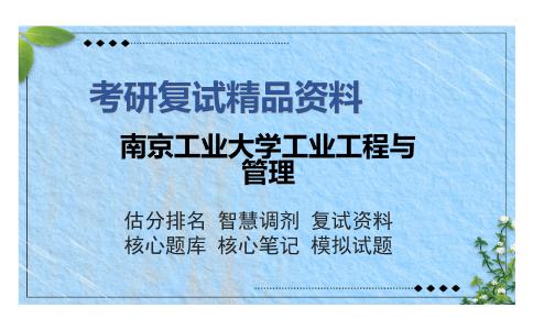 南京工业大学工业工程与管理考研复试精品资料