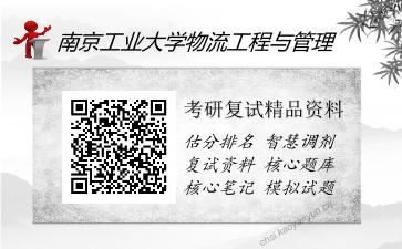 南京工业大学物流工程与管理考研复试精品资料