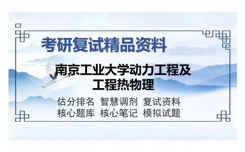 南京工业大学动力工程及工程热物理考研复试精品资料