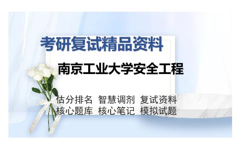 南京工业大学安全工程考研复试精品资料