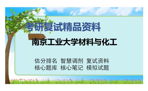 南京工业大学材料与化工考研复试精品资料