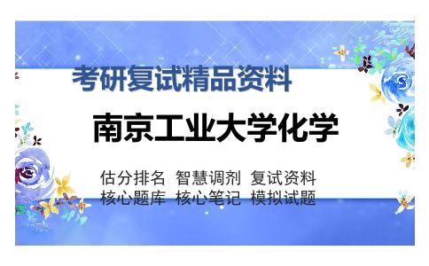 南京工业大学化学考研复试精品资料