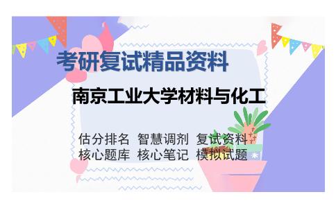 南京工业大学材料与化工考研复试精品资料