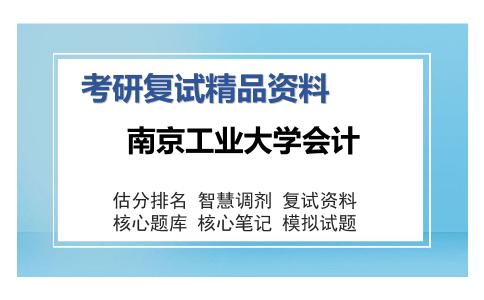 2025年南京工业大学会计《管理学（加试）》考研复试精品资料