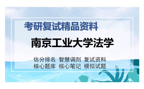 南京工业大学法学考研复试精品资料