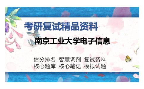 南京工业大学电子信息考研复试精品资料