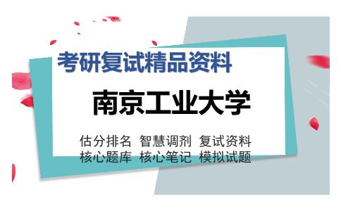 2025年南京工业大学《材料力学（土）（加试）》考研复试精品资料