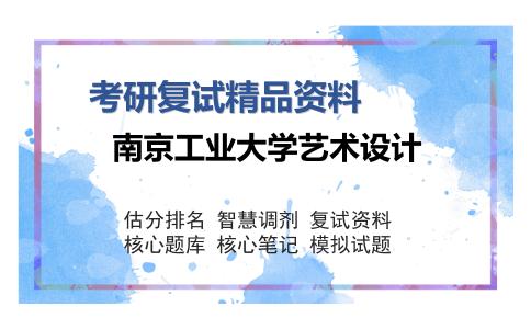 南京工业大学艺术设计考研复试精品资料