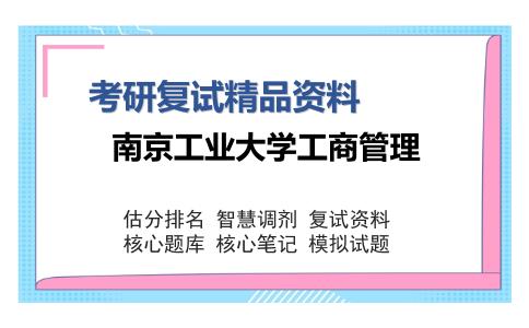 南京工业大学工商管理考研复试精品资料