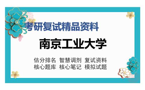 南京工业大学考研复试精品资料