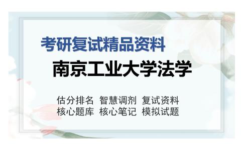 2025年南京工业大学法学《民商法学》考研复试精品资料