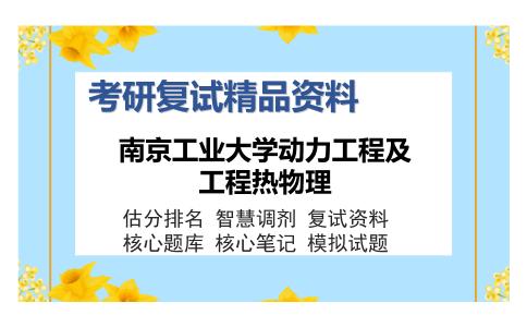 南京工业大学动力工程及工程热物理考研复试精品资料