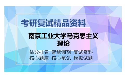 南京工业大学马克思主义理论考研复试精品资料