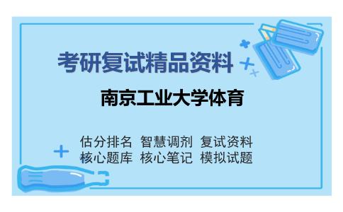 南京工业大学体育考研复试精品资料