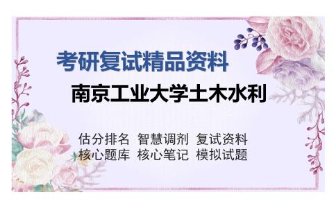 南京工业大学土木水利考研复试精品资料